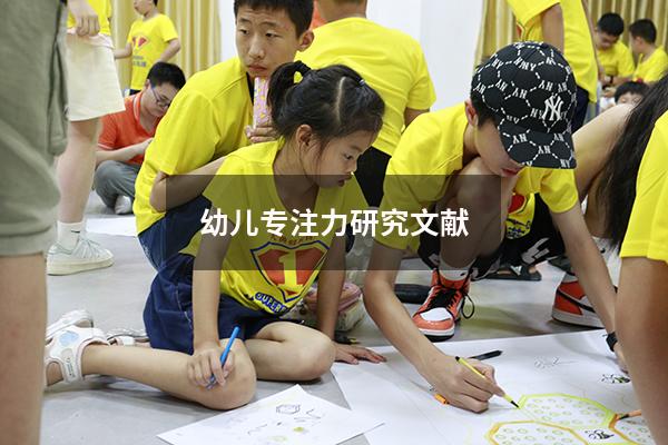 幼儿专注力研究文献