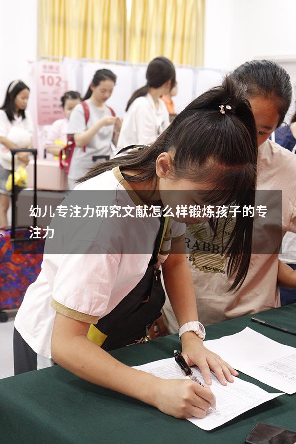 幼儿专注力研究文献（怎么样锻炼孩子的专注力）
