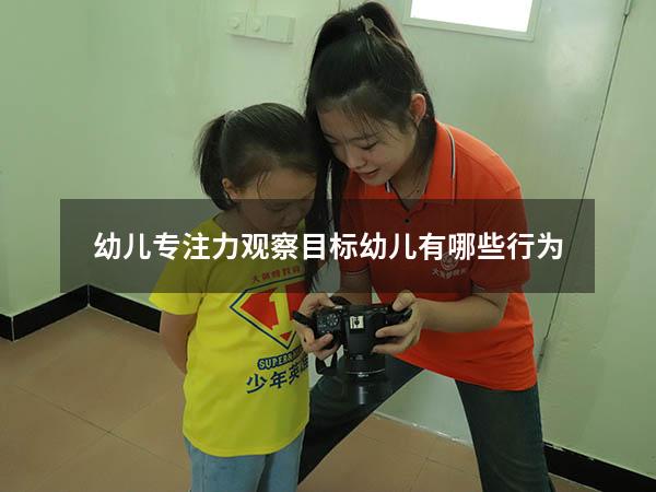 幼儿专注力观察目标（幼儿有哪些行为）