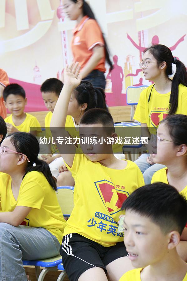 幼儿专注力训练小游戏复述题