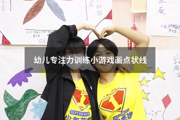 幼儿专注力训练小游戏画点状线