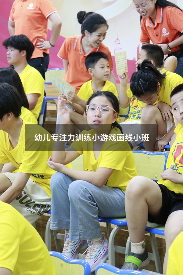 幼儿专注力训练小游戏画线小班