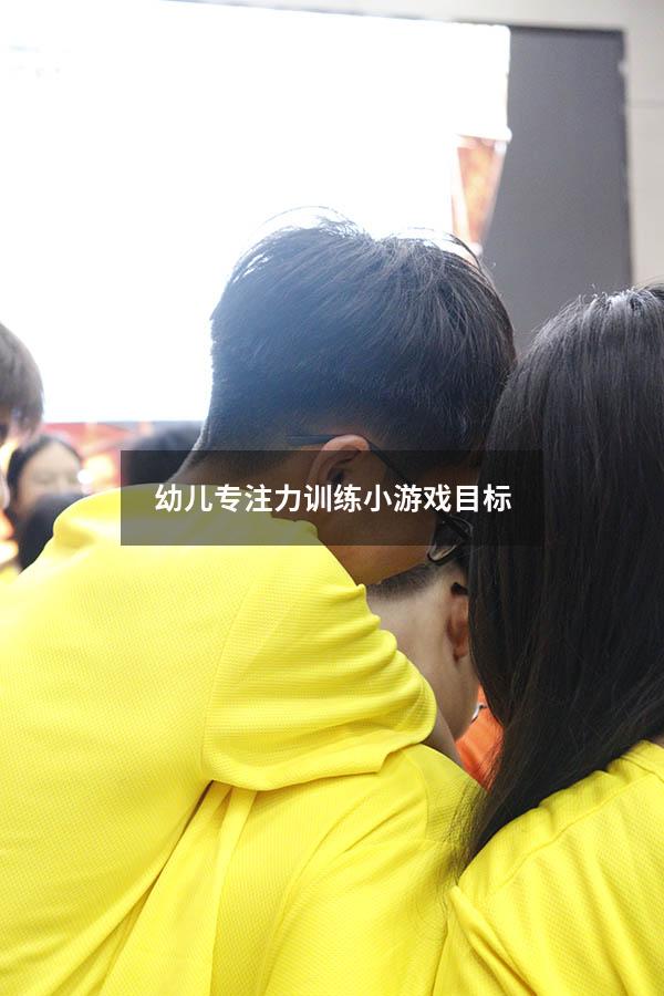 幼儿专注力训练小游戏目标