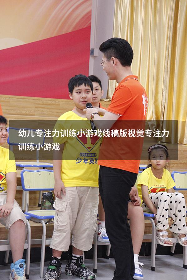 幼儿专注力训练小游戏线稿版（视觉专注力训练小游戏）