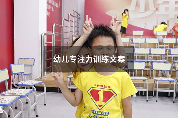 幼儿专注力训练文案