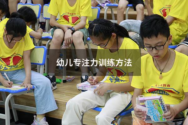 幼儿专注力训练方法