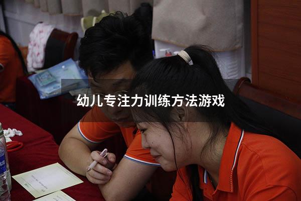 幼儿专注力训练方法游戏