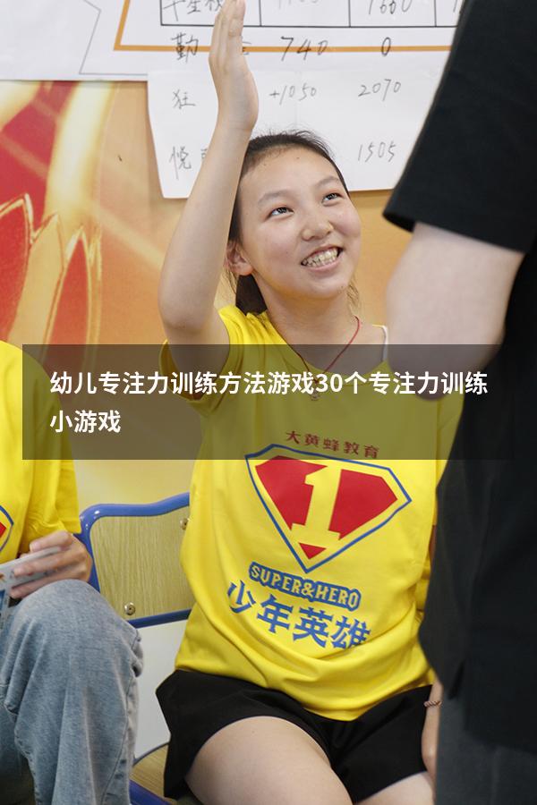 幼儿专注力训练方法游戏（30个专注力训练小游戏）