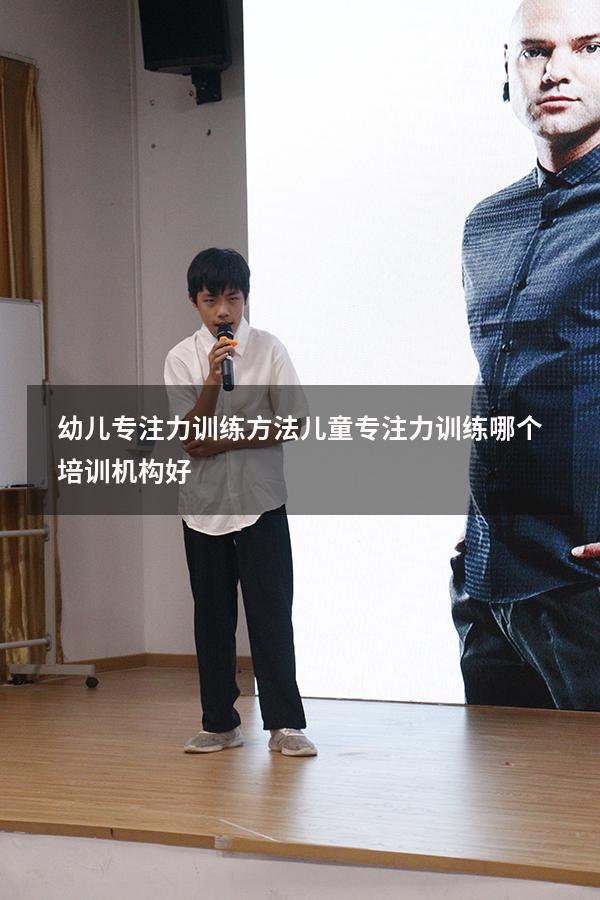 幼儿专注力训练方法（儿童专注力训练哪个培训机构好）