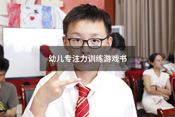 幼儿专注力训练游戏书