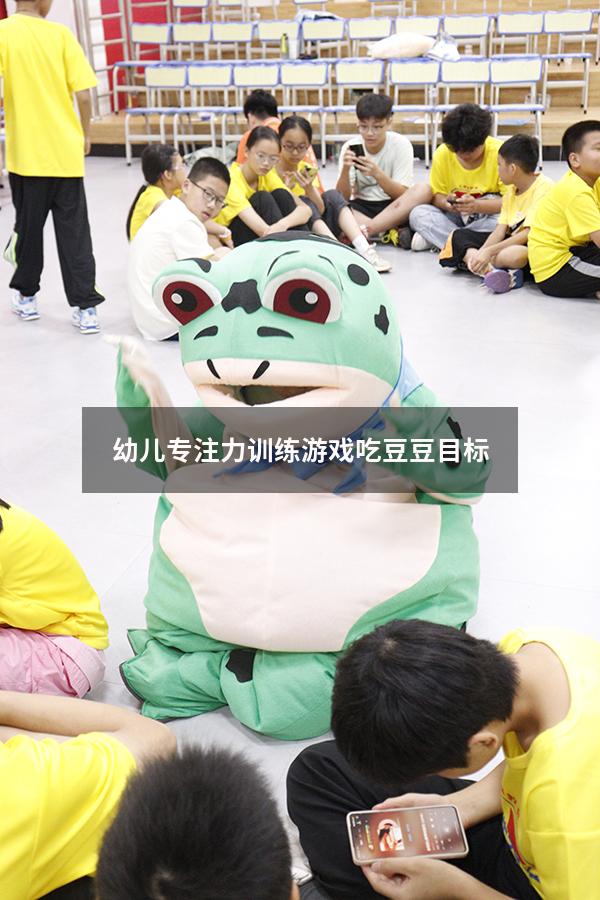 幼儿专注力训练游戏吃豆豆目标