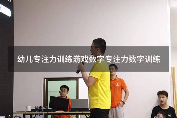 幼儿专注力训练游戏数字（专注力数字训练）
