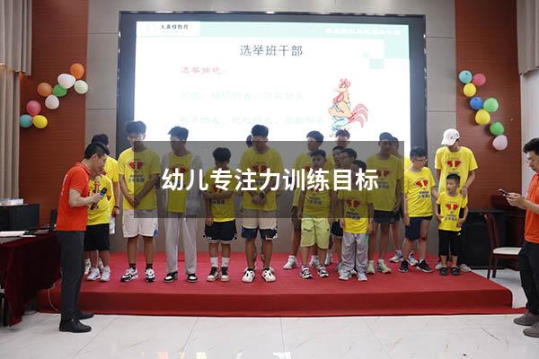 幼儿专注力训练目标