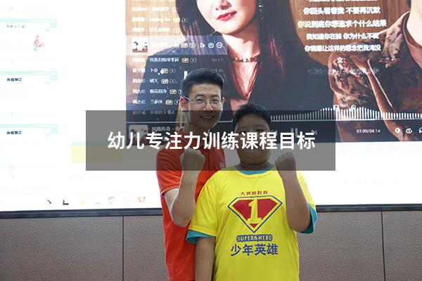 幼儿专注力训练课程目标