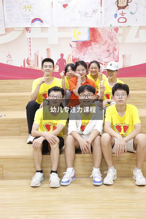 幼儿专注力课程
