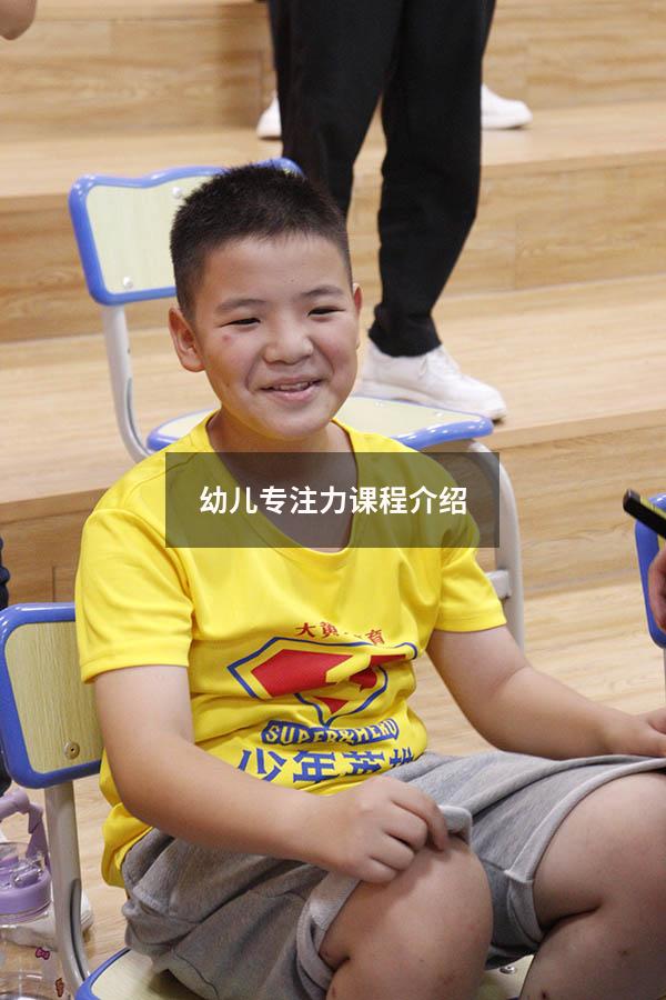 幼儿专注力课程介绍