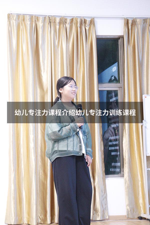 幼儿专注力课程介绍（幼儿专注力训练课程）