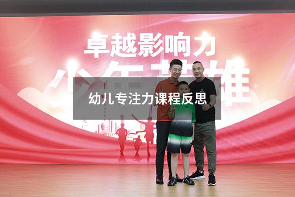 幼儿专注力课程反思