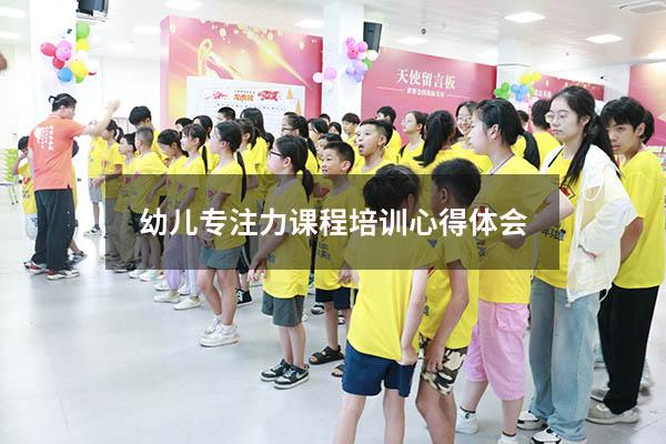 幼儿专注力课程培训心得体会