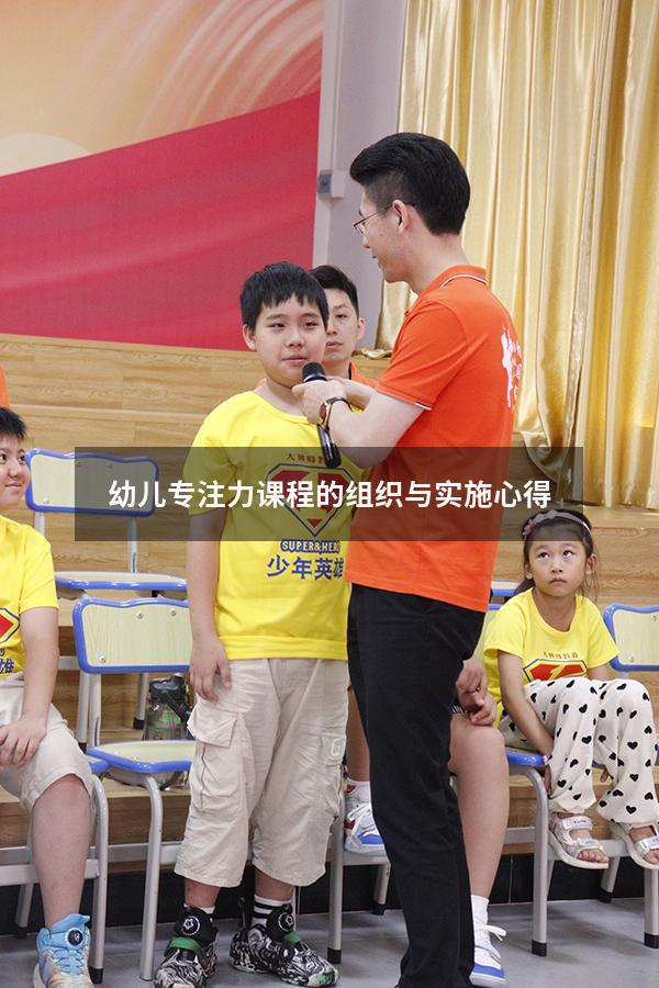 幼儿专注力课程的组织与实施心得