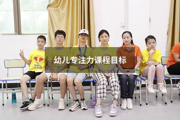 幼儿专注力课程目标
