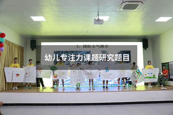 幼儿专注力课题研究题目