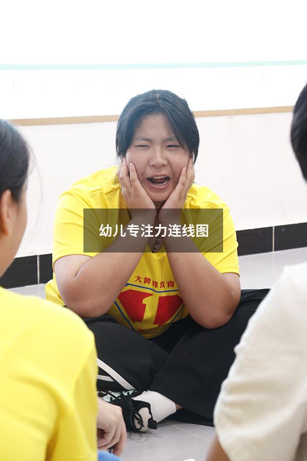 幼儿专注力连线图