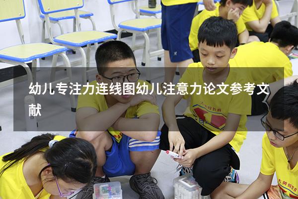 幼儿专注力连线图（幼儿注意力论文参考文献）