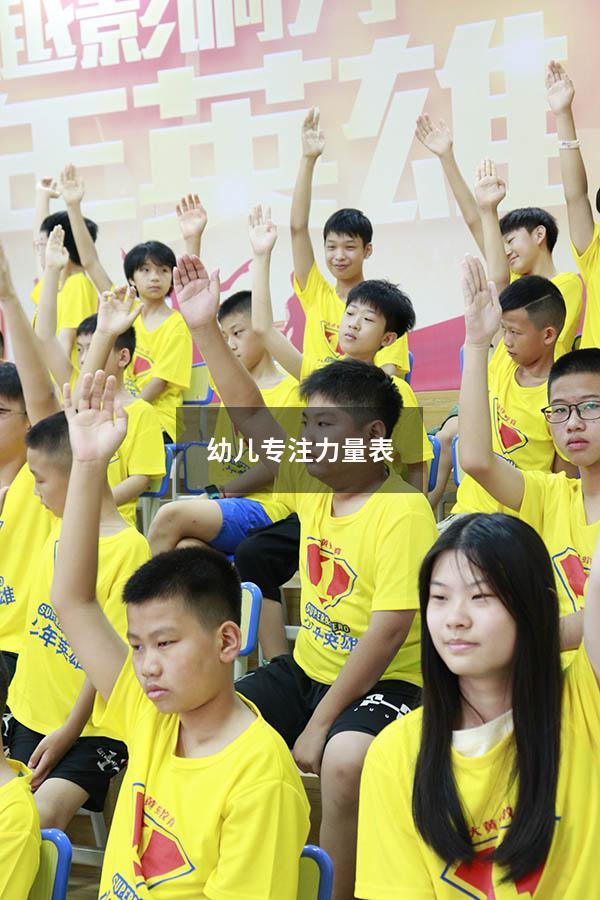 幼儿专注力量表
