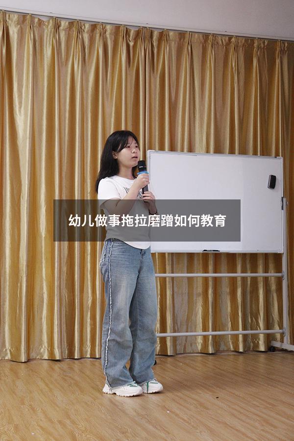 幼儿做事拖拉磨蹭如何教育
