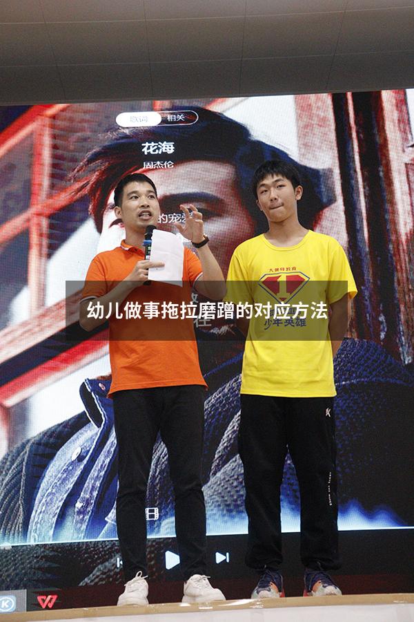 幼儿做事拖拉磨蹭的对应方法