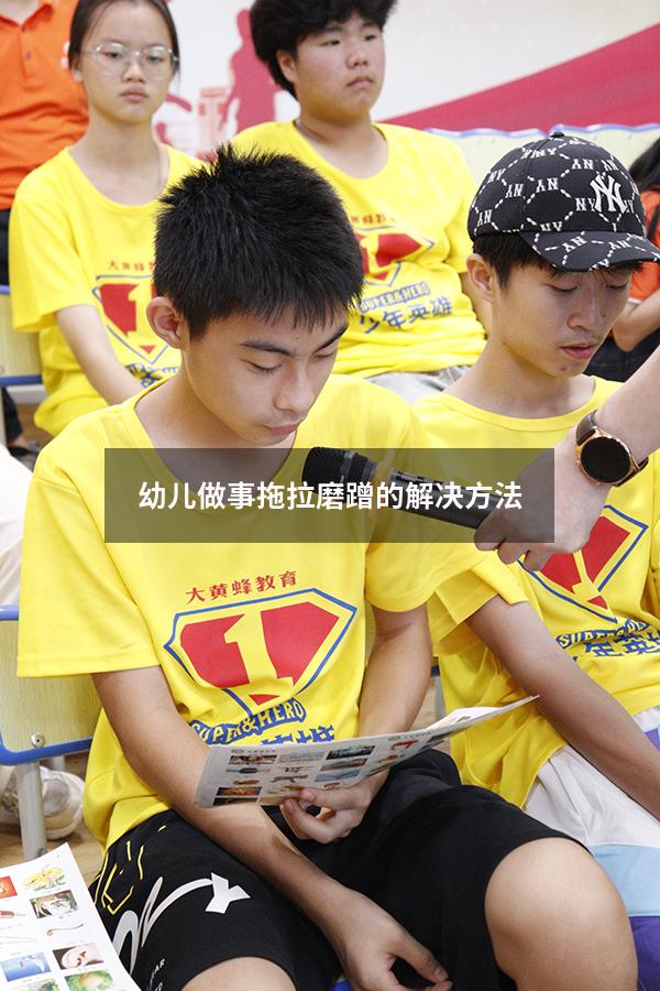 幼儿做事拖拉磨蹭的解决方法