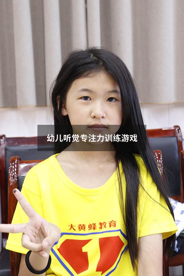 幼儿听觉专注力训练游戏