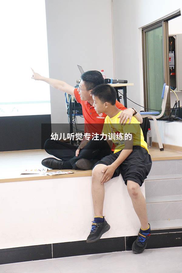 幼儿听觉专注力训练的