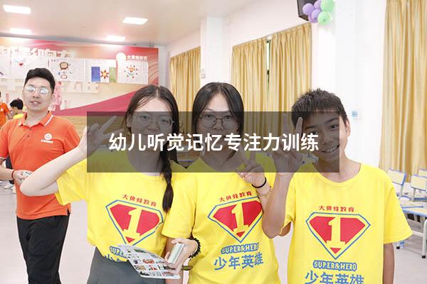 幼儿听觉记忆专注力训练