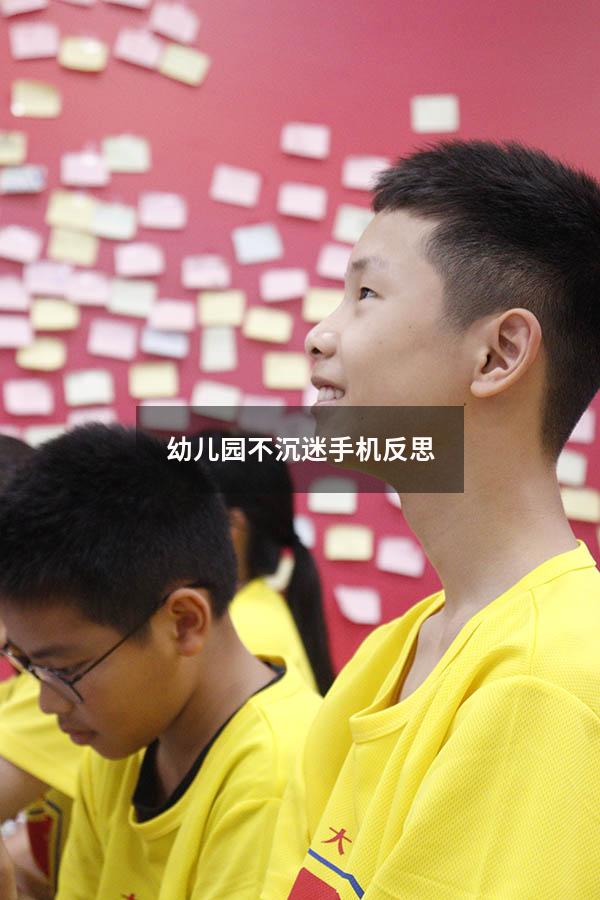 幼儿园不沉迷手机反思