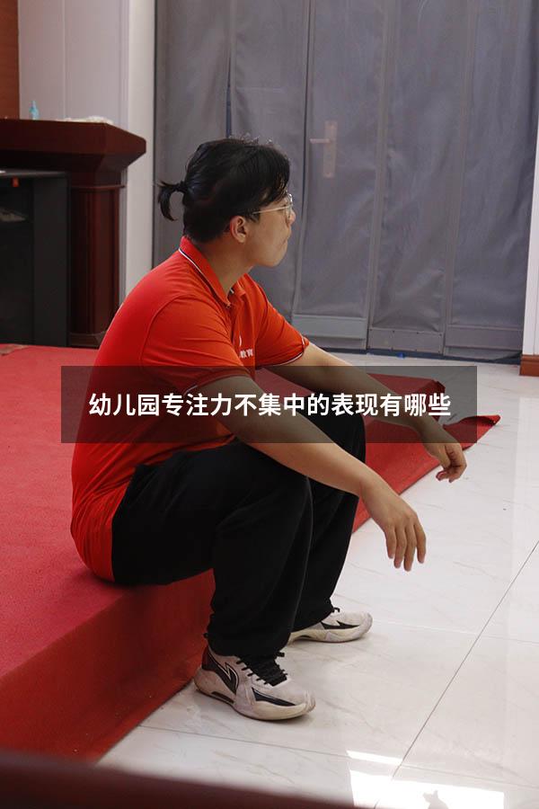 幼儿园专注力不集中的表现有哪些