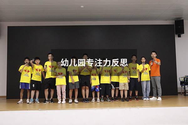 幼儿园专注力反思