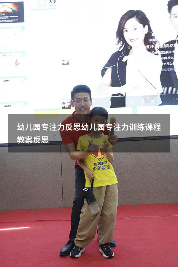 幼儿园专注力反思（幼儿园专注力训练课程教案反思）
