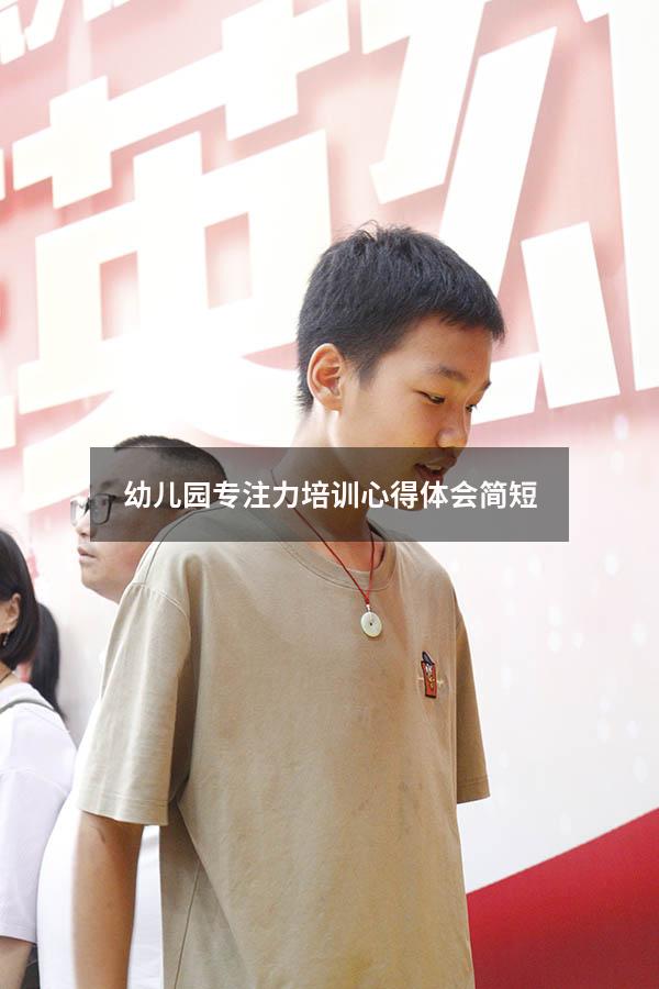 幼儿园专注力培训心得体会简短