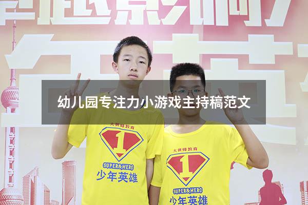 幼儿园专注力小游戏主持稿范文