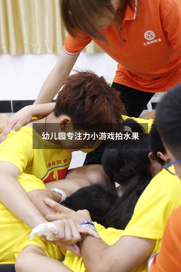 幼儿园专注力小游戏拍水果