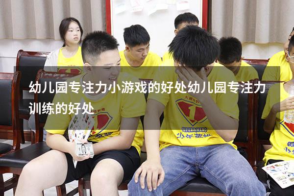幼儿园专注力小游戏的好处（幼儿园专注力训练的好处）