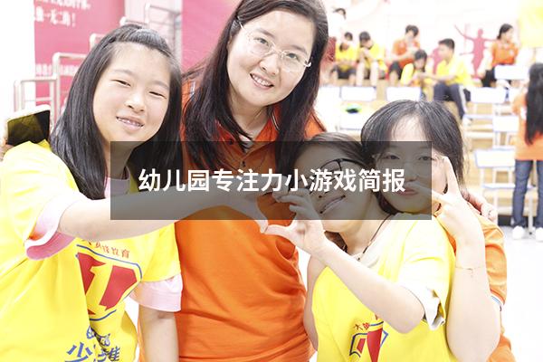 幼儿园专注力小游戏简报