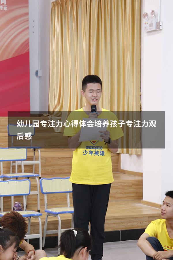 幼儿园专注力心得体会（培养孩子专注力观后感）