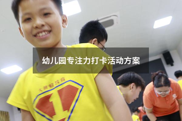 幼儿园专注力打卡活动方案