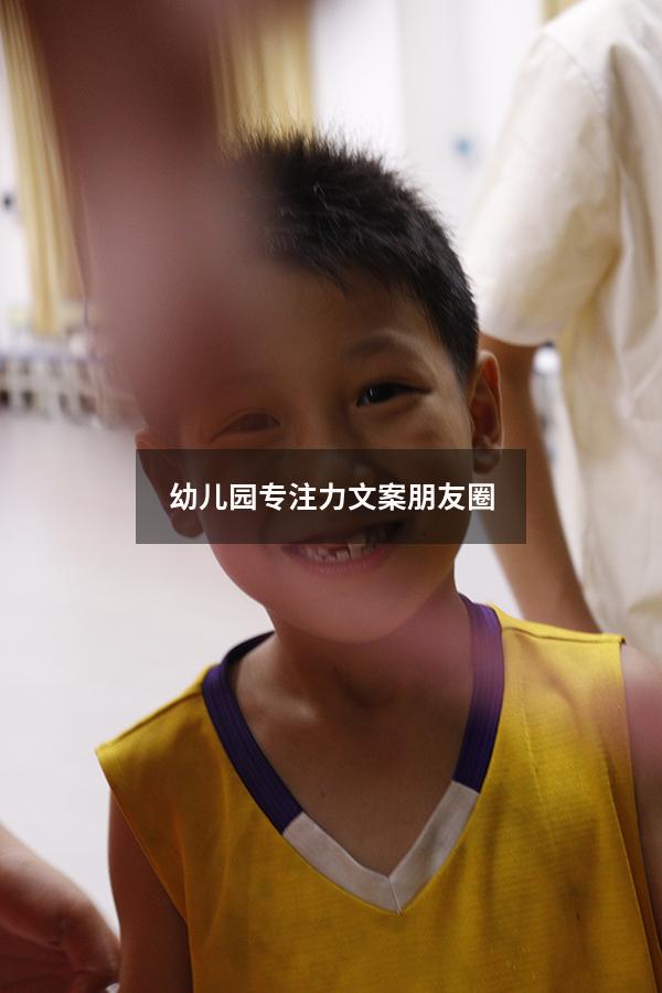 幼儿园专注力文案朋友圈
