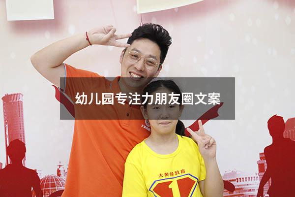 幼儿园专注力朋友圈文案