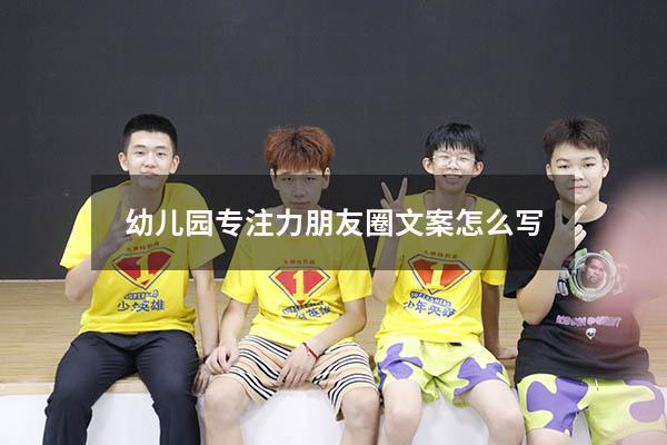 幼儿园专注力朋友圈文案怎么写