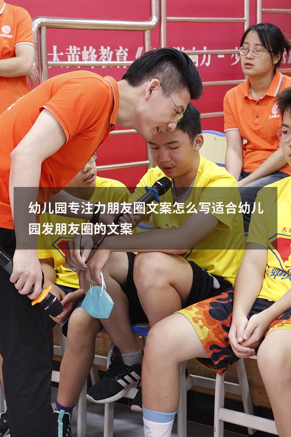 幼儿园专注力朋友圈文案怎么写（适合幼儿园发朋友圈的文案）